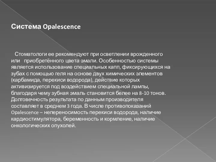 Система Opalescence Стоматологи ее рекомендуют при осветлении врожденного или приобретённого цвета