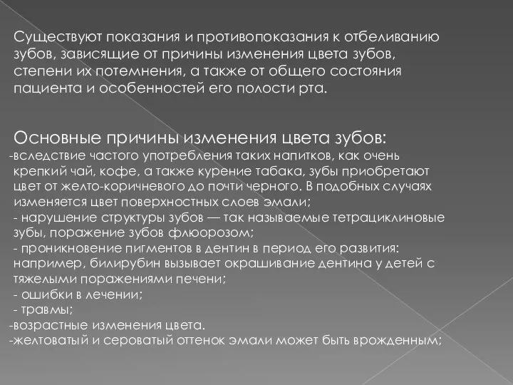 Существуют показания и противопоказания к отбеливанию зубов, зависящие от причины изменения