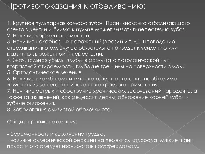 Противопоказания к отбеливанию: 1. Крупная пульпарная камера зубов. Проникновение отбеливающего агента