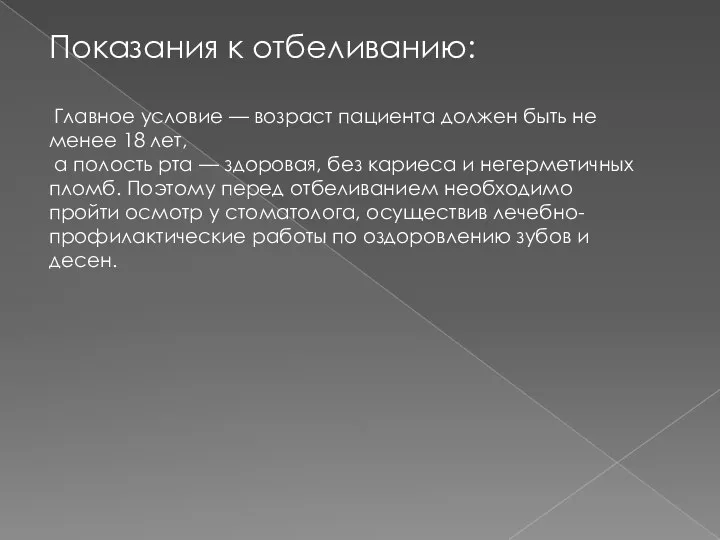 Показания к отбеливанию: Главное условие — возраст пациента должен быть не