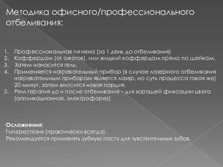 Методика офисного/профессионального отбеливания: Профессиональная гигиена (за 1 день до отбеливания) Коффердам