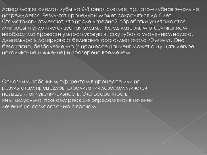 Лазер может сделать зубы на 6-8 тонов светлее, при этом зубная