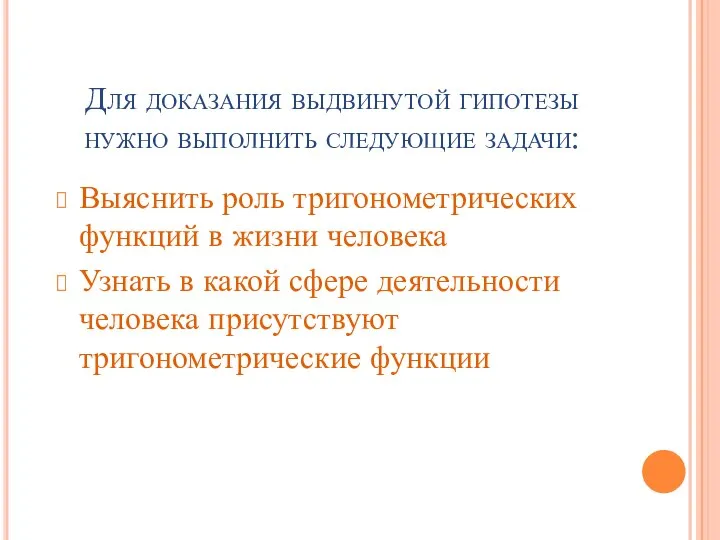 Для доказания выдвинутой гипотезы нужно выполнить следующие задачи: Выяснить роль тригонометрических