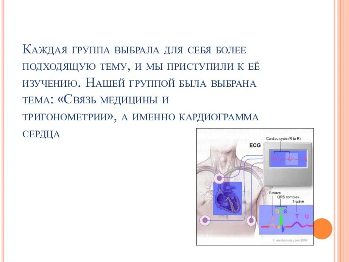 Каждая группа выбрала для себя более подходящую тему, и мы приступили