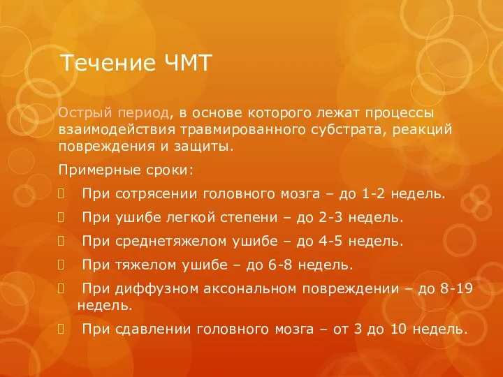 Течение ЧМТ Острый период, в основе которого лежат процессы взаимодействия травмированного