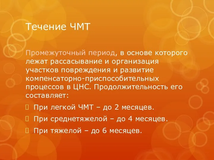 Течение ЧМТ Промежуточный период, в основе которого лежат рассасывание и организация