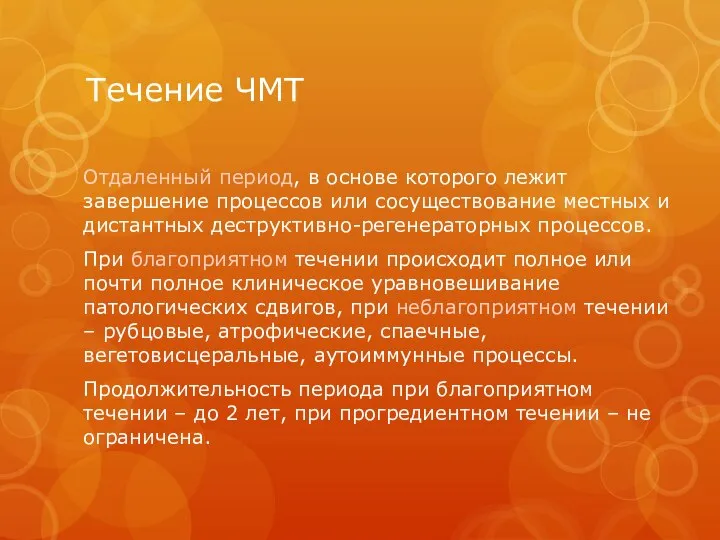 Течение ЧМТ Отдаленный период, в основе которого лежит завершение процессов или