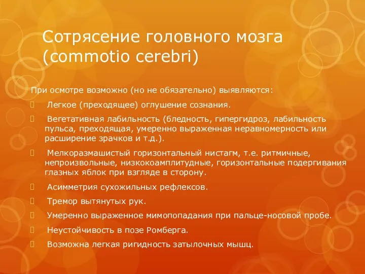 Сотрясение головного мозга (commotio cerebri) При осмотре возможно (но не обязательно)