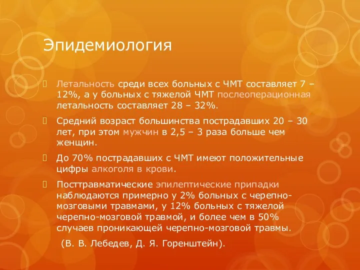 Эпидемиология Летальность среди всех больных с ЧМТ составляет 7 – 12%,