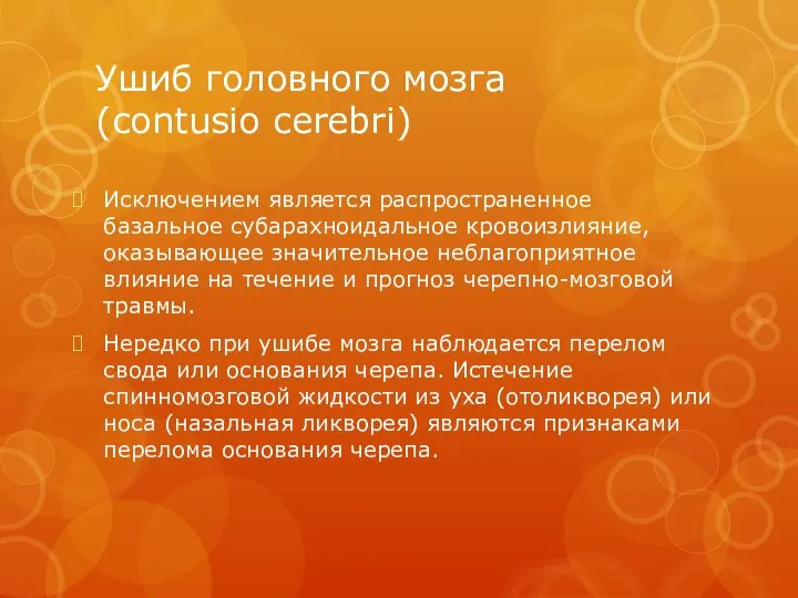 Ушиб головного мозга (contusio cerebri) Исключением является распространенное базальное субарахноидальное кровоизлияние,