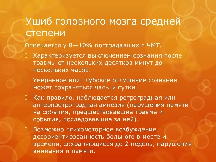 Ушиб головного мозга средней степени Отмечается у 8—10% пострадавших с ЧМТ.