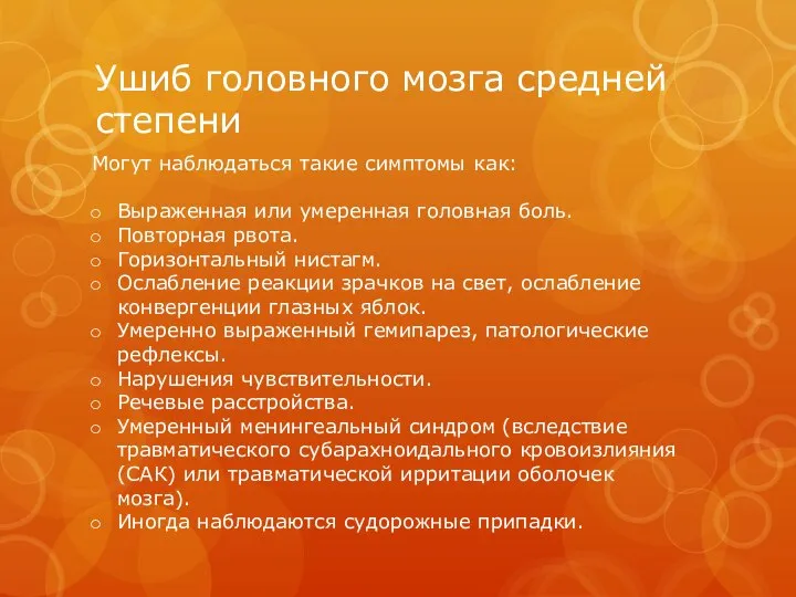 Ушиб головного мозга средней степени Могут наблюдаться такие симптомы как: Выраженная