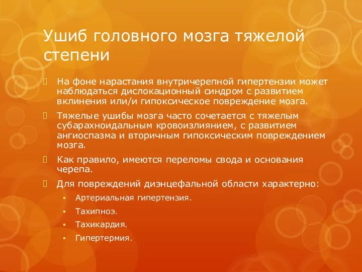 Ушиб головного мозга тяжелой степени На фоне нарастания внутричерепной гипертензии может