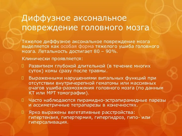 Диффузное аксональное повреждение головного мозга Тяжелое диффузное аксональное повреждение мозга выделяется