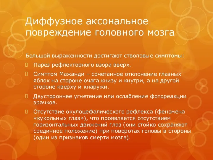 Диффузное аксональное повреждение головного мозга Большой выраженности достигают стволовые симптомы: Парез