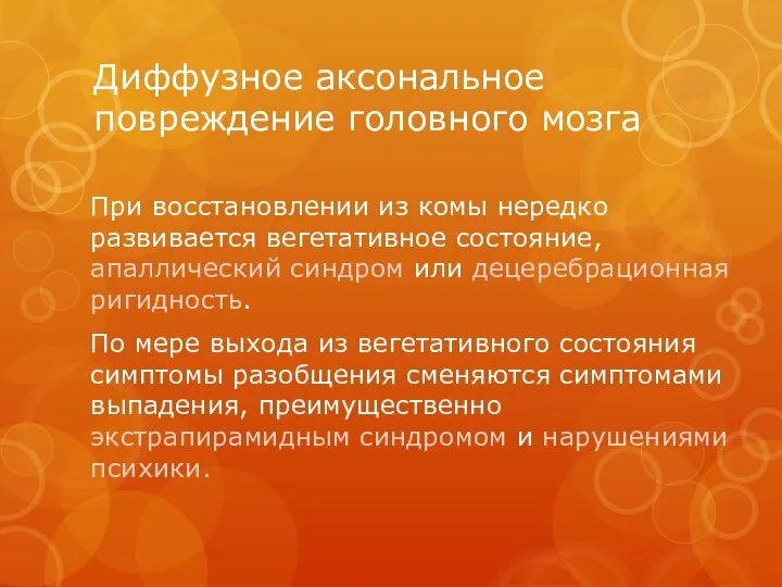 Диффузное аксональное повреждение головного мозга При восстановлении из комы нередко развивается