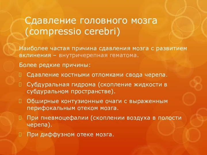 Сдавление головного мозга (compressio cerebri) Наиболее частая причина сдавления мозга с