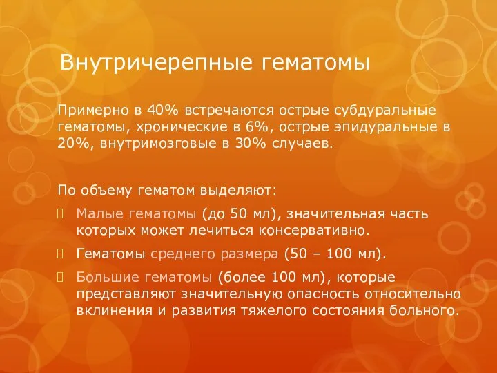 Внутричерепные гематомы Примерно в 40% встречаются острые субдуральные гематомы, хронические в