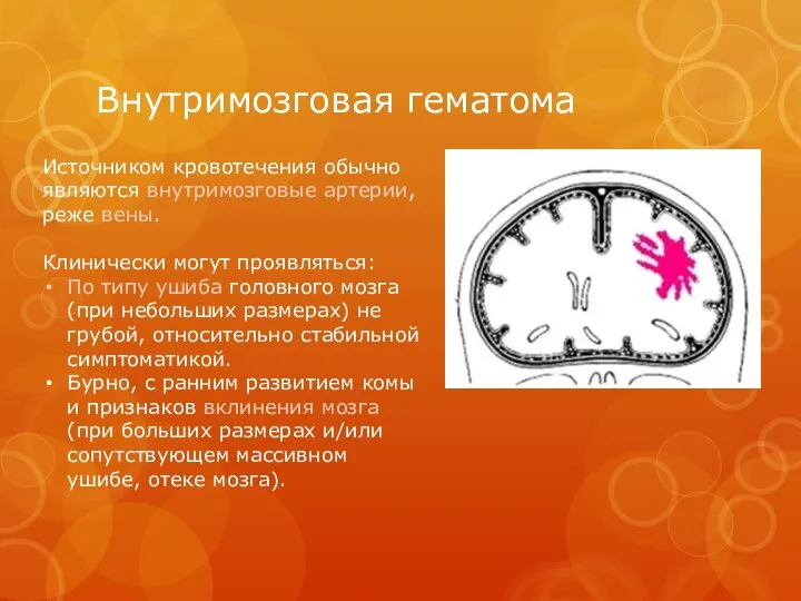 Внутримозговая гематома Источником кровотечения обычно являются внутримозговые артерии, реже вены. Клинически