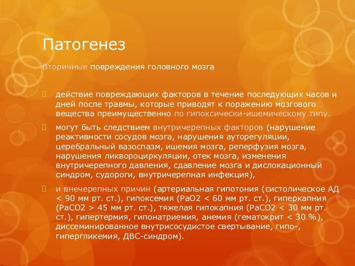 Патогенез Вторичные повреждения головного мозга действие повреждающих факторов в течение последующих