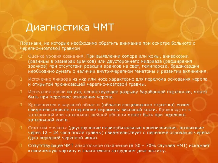 Диагностика ЧМТ Признаки, на которые необходимо обратить внимание при осмотре больного