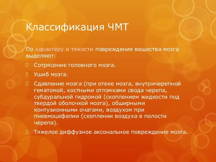 Классификация ЧМТ По характеру и тяжести повреждения вещества мозга выделяют: Сотрясение