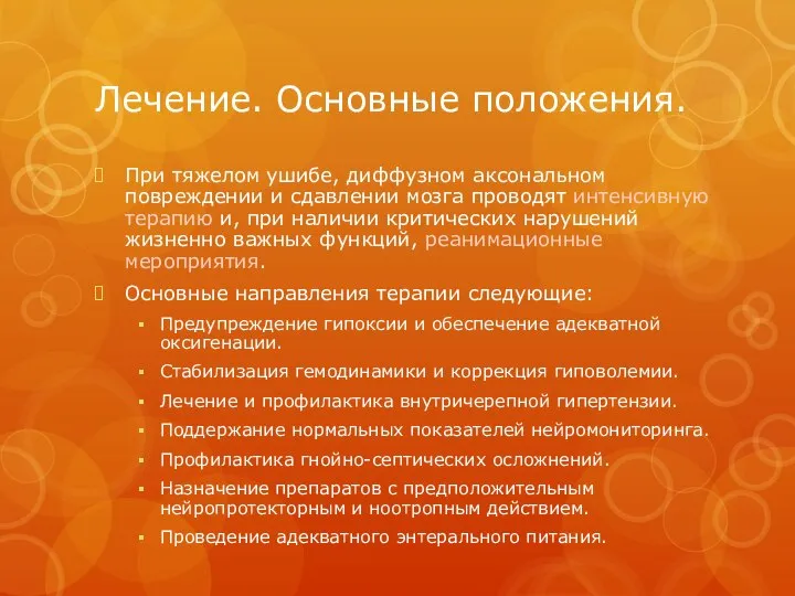 Лечение. Основные положения. При тяжелом ушибе, диффузном аксональном повреждении и сдавлении