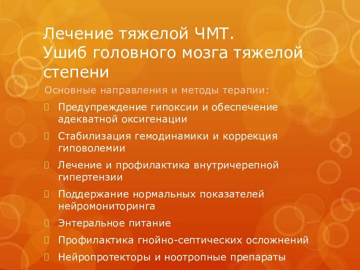 Лечение тяжелой ЧМТ. Ушиб головного мозга тяжелой степени Основные направления и