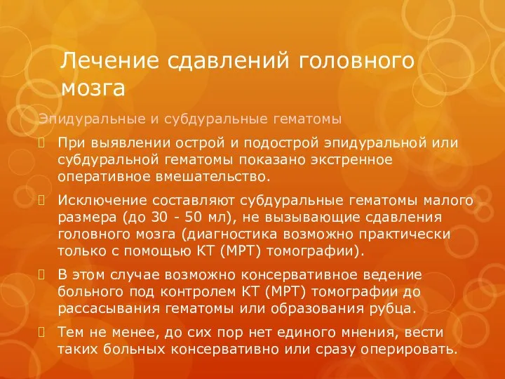 Лечение сдавлений головного мозга Эпидуральные и субдуральные гематомы При выявлении острой