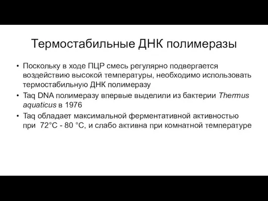 Термостабильные ДНК полимеразы Поскольку в ходе ПЦР смесь регулярно подвергается воздействию