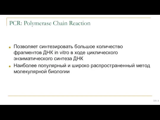 PCR: Polymerase Chain Reaction Позволяет синтезировать большое количество фрагментов ДНК in