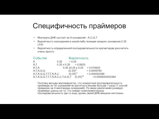 Специфичность праймеров Молекула ДНК состоит из 4 оснований - A,C,G,T Вероятность