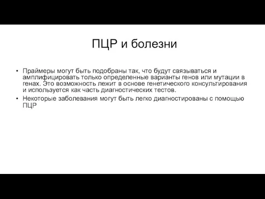 ПЦР и болезни Праймеры могут быть подобраны так, что будут связываться