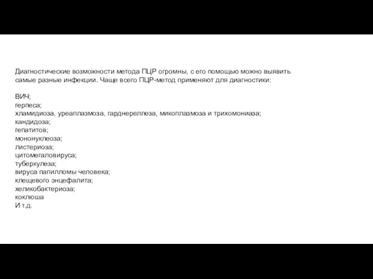 Диагностические возможности метода ПЦР огромны, с его помощью можно выявить самые