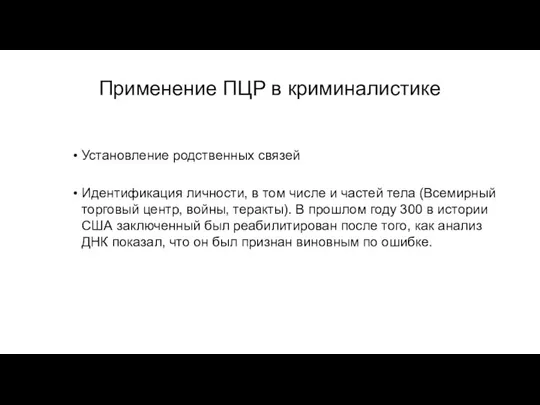 Применение ПЦР в криминалистике Установление родственных связей Идентификация личности, в том