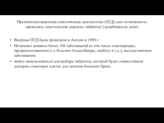 Предимплантационная генетическая диагностика (ПГД) дает возможность проводить генетические анализы эмбриону (дизайнерские