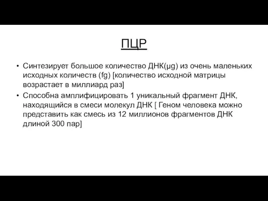 ПЦР Синтезирует большое количество ДНК(μg) из очень маленьких исходных количеств (fg)