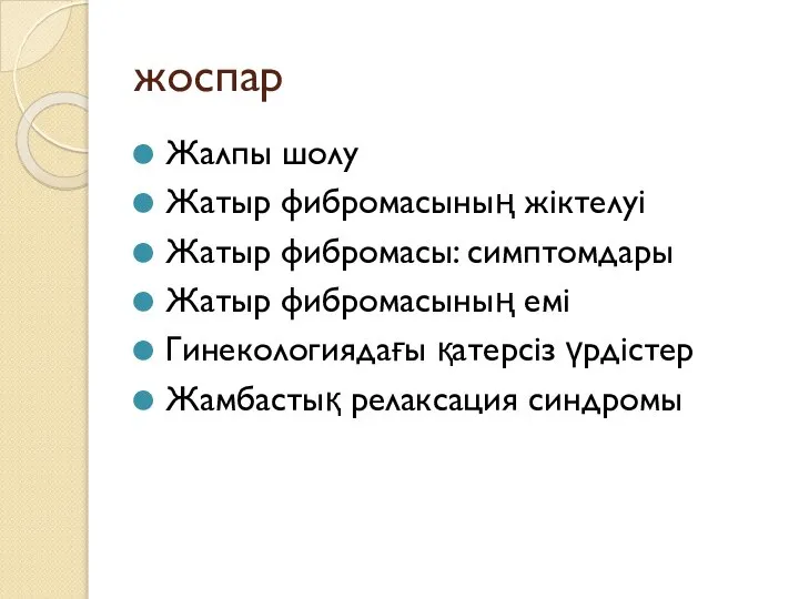 жоспар Жалпы шолу Жатыр фибромасының жіктелуі Жатыр фибромасы: симптомдары Жатыр фибромасының