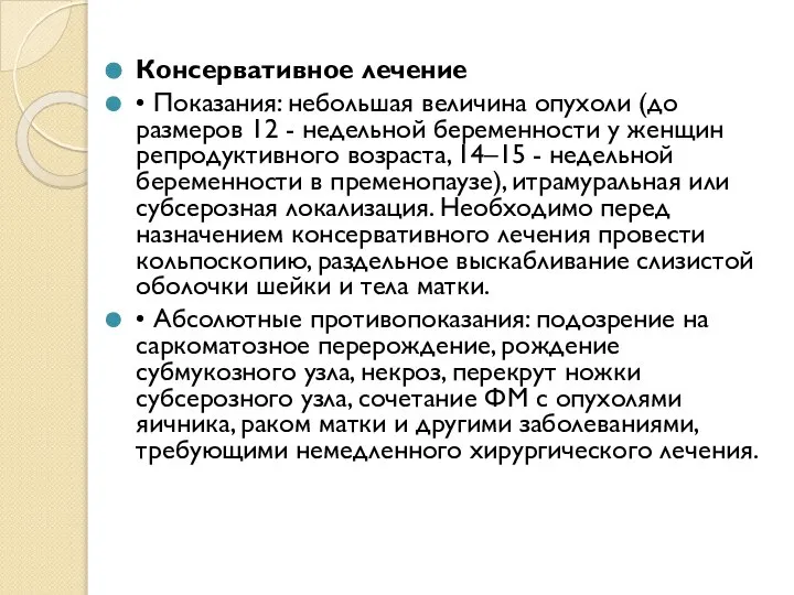 Консервативное лечение • Показания: небольшая величина опухоли (до размеров 12 -