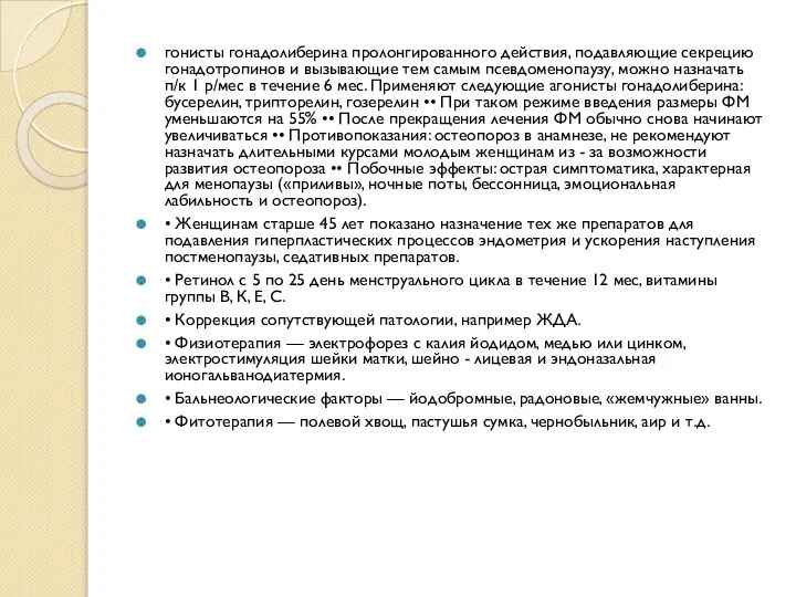 гонисты гонадолиберина пролонгированного действия, подавляющие секрецию гонадотропинов и вызывающие тем самым