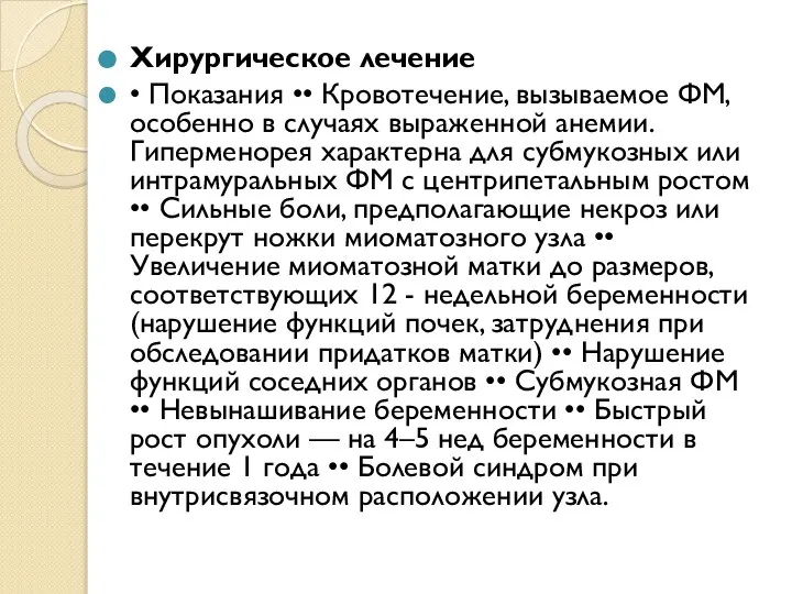 Хирургическое лечение • Показания •• Кровотечение, вызываемое ФМ, особенно в случаях