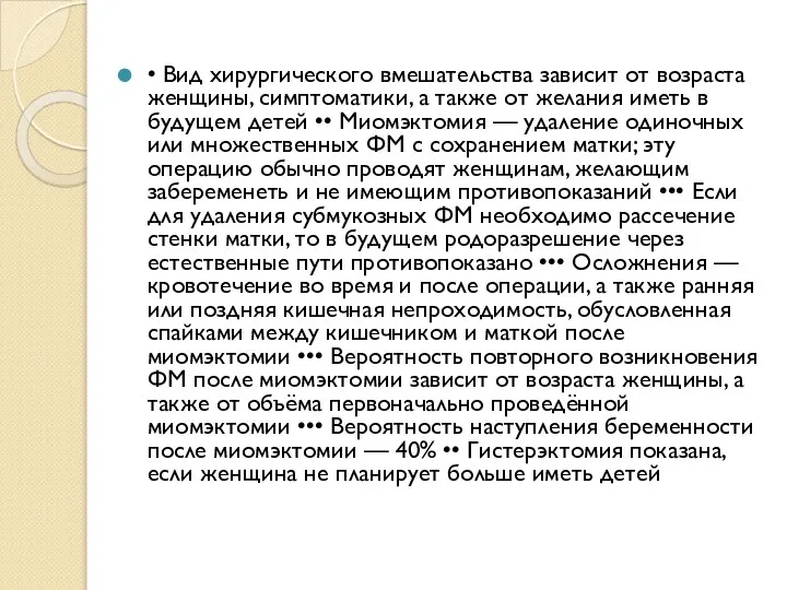 • Вид хирургического вмешательства зависит от возраста женщины, симптоматики, а также