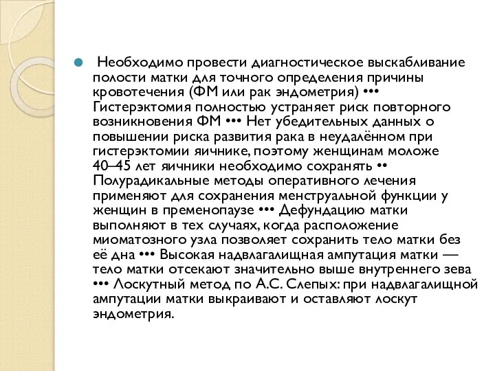 Необходимо провести диагностическое выскабливание полости матки для точного определения причины кровотечения