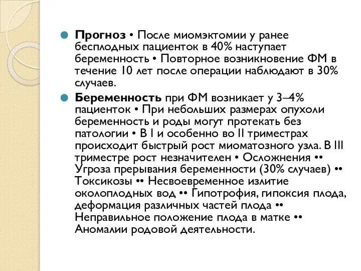 Прогноз • После миомэктомии у ранее бесплодных пациенток в 40% наступает