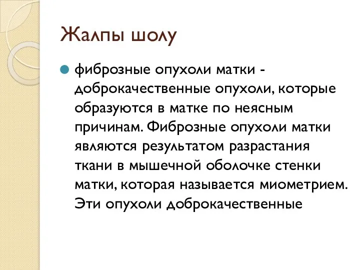 Жалпы шолу фиброзные опухоли матки - доброкачественные опухоли, которые образуются в