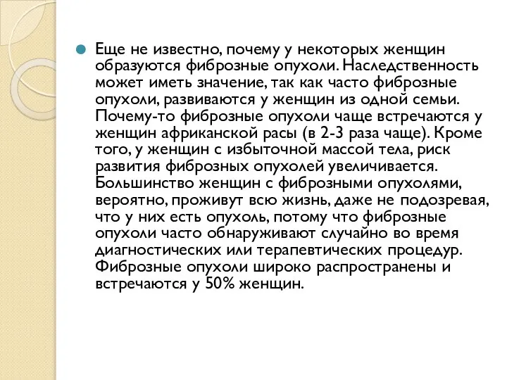 Еще не известно, почему у некоторых женщин образуются фиброзные опухоли. Наследственность