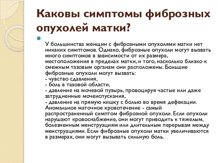 Каковы симптомы фиброзных опухолей матки? У большинства женщин с фиброзными опухолями