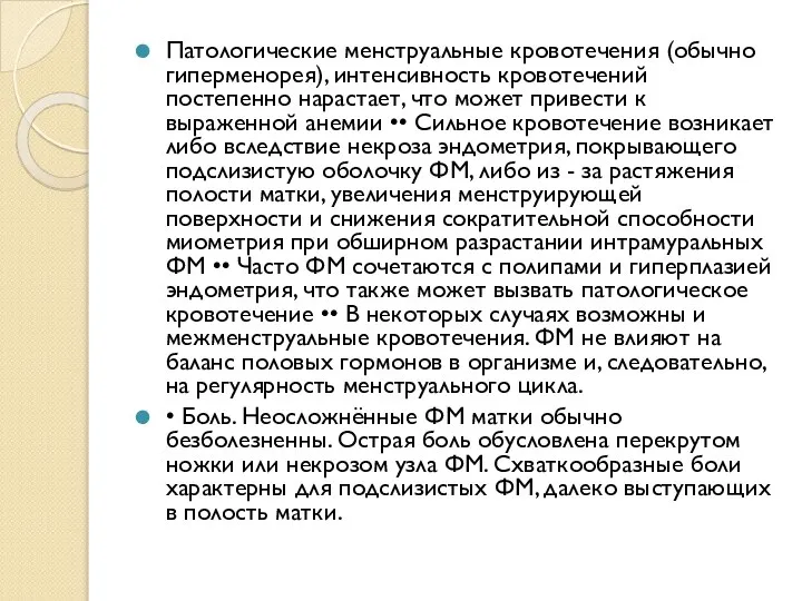 Патологические менструальные кровотечения (обычно гиперменорея), интенсивность кровотечений постепенно нарастает, что может