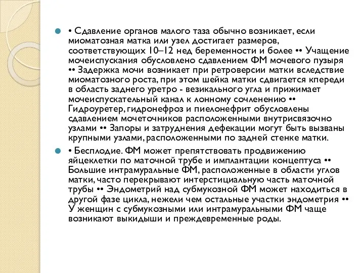 • Сдавление органов малого таза обычно возникает, если миоматозная матка или