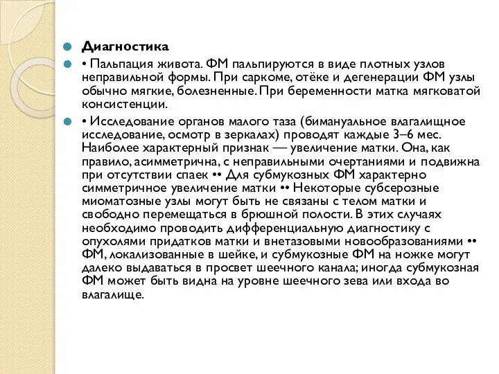 Диагностика • Пальпация живота. ФМ пальпируются в виде плотных узлов неправильной